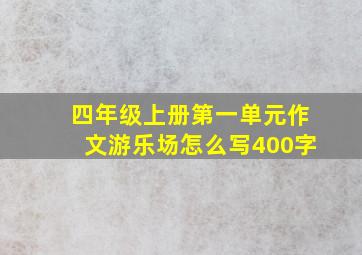 四年级上册第一单元作文游乐场怎么写400字