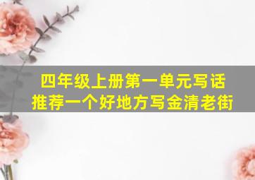 四年级上册第一单元写话推荐一个好地方写金清老街