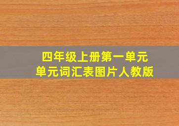 四年级上册第一单元单元词汇表图片人教版