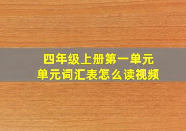 四年级上册第一单元单元词汇表怎么读视频