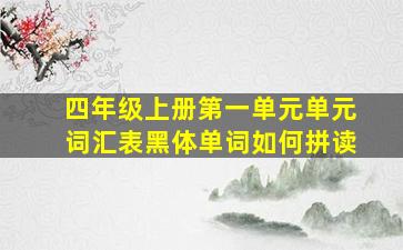 四年级上册第一单元单元词汇表黑体单词如何拼读