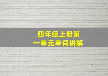 四年级上册第一单元单词讲解