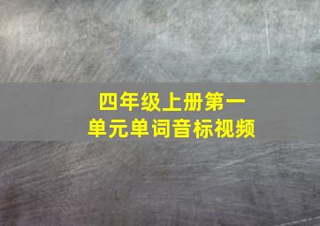 四年级上册第一单元单词音标视频