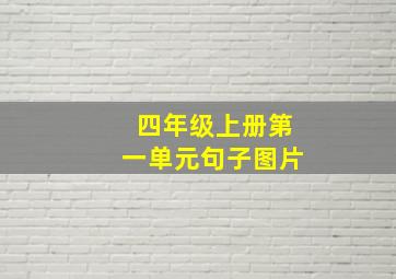 四年级上册第一单元句子图片