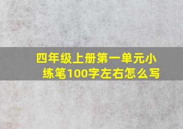 四年级上册第一单元小练笔100字左右怎么写