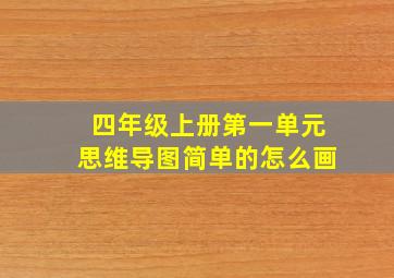 四年级上册第一单元思维导图简单的怎么画