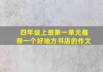 四年级上册第一单元推荐一个好地方书店的作文