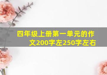 四年级上册第一单元的作文200字左250字左右