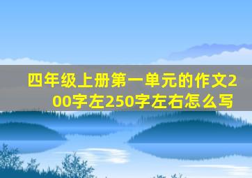 四年级上册第一单元的作文200字左250字左右怎么写