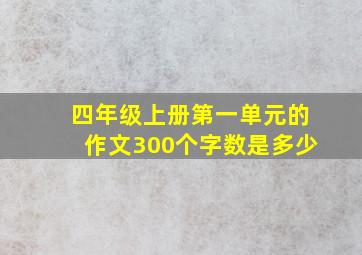 四年级上册第一单元的作文300个字数是多少