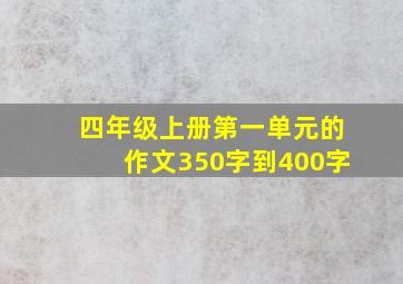 四年级上册第一单元的作文350字到400字