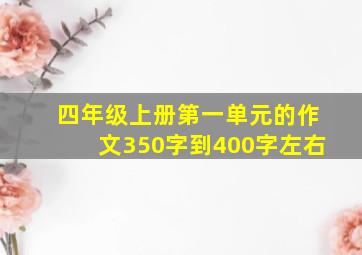 四年级上册第一单元的作文350字到400字左右