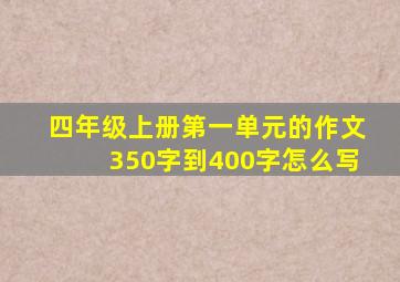 四年级上册第一单元的作文350字到400字怎么写