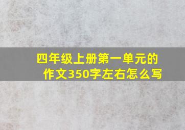 四年级上册第一单元的作文350字左右怎么写