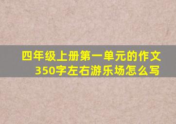 四年级上册第一单元的作文350字左右游乐场怎么写