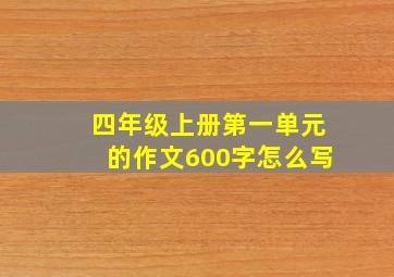 四年级上册第一单元的作文600字怎么写