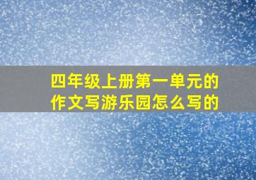 四年级上册第一单元的作文写游乐园怎么写的