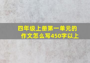 四年级上册第一单元的作文怎么写450字以上