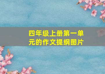 四年级上册第一单元的作文提纲图片