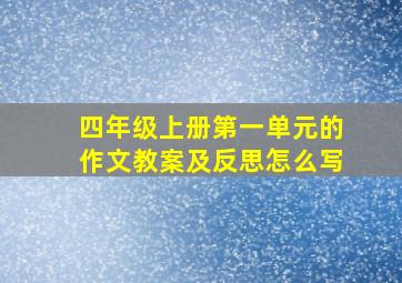 四年级上册第一单元的作文教案及反思怎么写