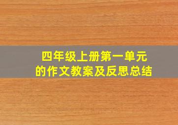 四年级上册第一单元的作文教案及反思总结