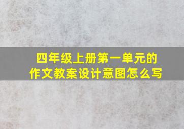 四年级上册第一单元的作文教案设计意图怎么写