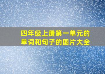 四年级上册第一单元的单词和句子的图片大全