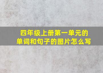 四年级上册第一单元的单词和句子的图片怎么写