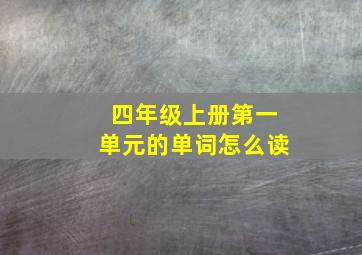 四年级上册第一单元的单词怎么读