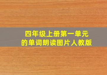 四年级上册第一单元的单词朗读图片人教版