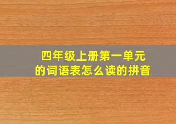 四年级上册第一单元的词语表怎么读的拼音