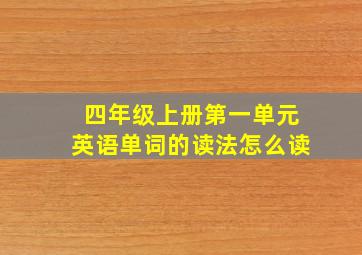 四年级上册第一单元英语单词的读法怎么读