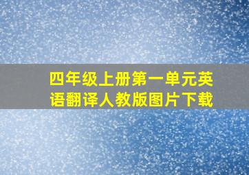 四年级上册第一单元英语翻译人教版图片下载