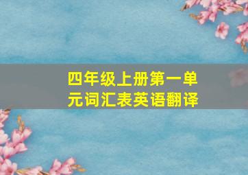 四年级上册第一单元词汇表英语翻译