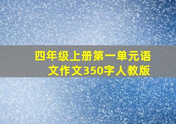 四年级上册第一单元语文作文350字人教版