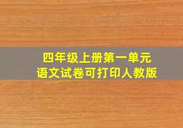 四年级上册第一单元语文试卷可打印人教版