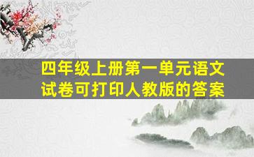 四年级上册第一单元语文试卷可打印人教版的答案