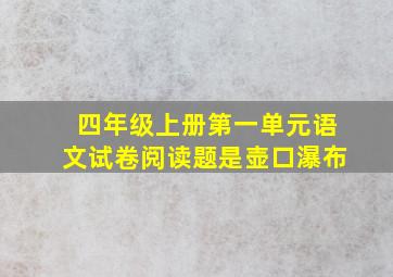 四年级上册第一单元语文试卷阅读题是壶口瀑布