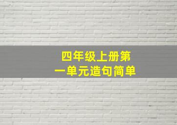 四年级上册第一单元造句简单