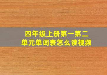 四年级上册第一第二单元单词表怎么读视频