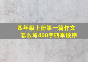 四年级上册第一篇作文怎么写400字四季顺序