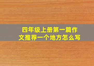 四年级上册第一篇作文推荐一个地方怎么写