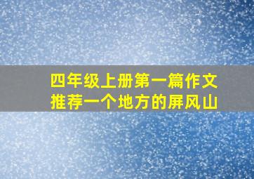 四年级上册第一篇作文推荐一个地方的屏风山