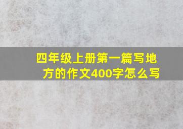 四年级上册第一篇写地方的作文400字怎么写