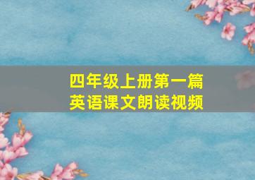 四年级上册第一篇英语课文朗读视频