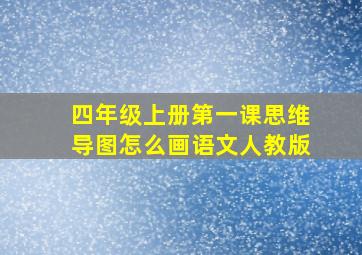 四年级上册第一课思维导图怎么画语文人教版