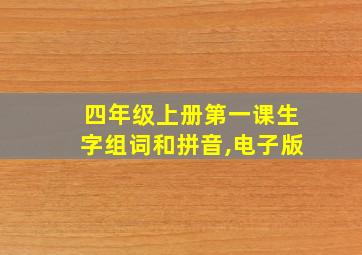 四年级上册第一课生字组词和拼音,电子版