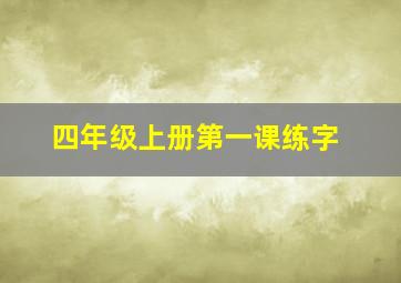 四年级上册第一课练字