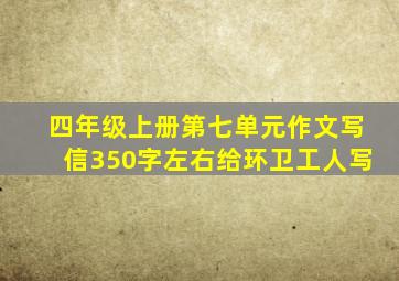 四年级上册第七单元作文写信350字左右给环卫工人写