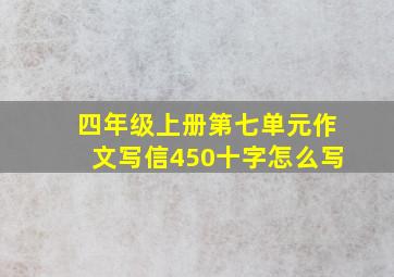 四年级上册第七单元作文写信450十字怎么写